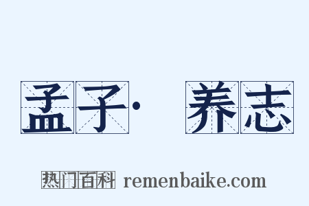 孟子·养志是什么意思的图片